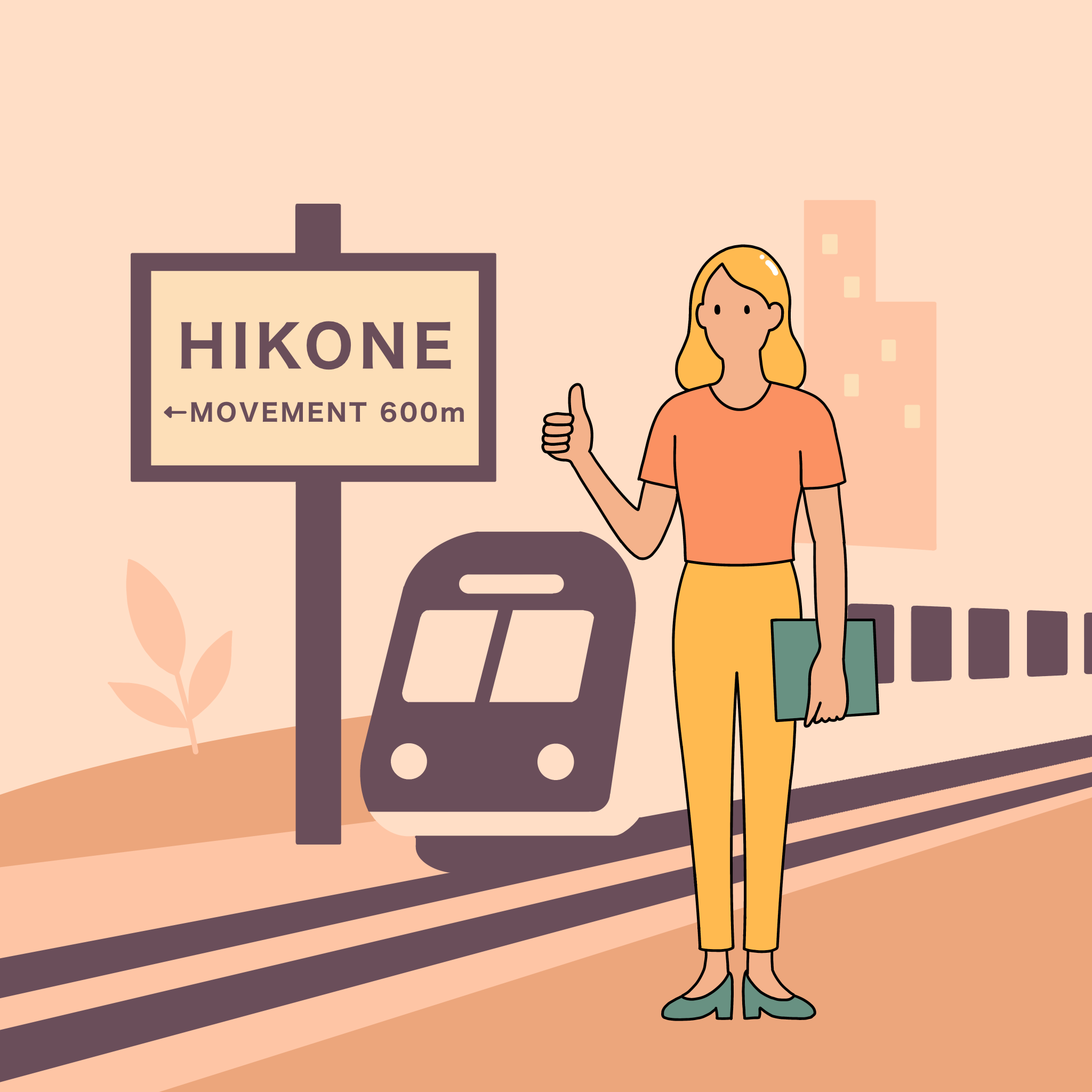 駅近を表すイラスト